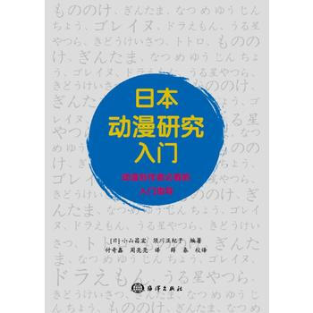 日本动漫研究入门9787502797690 海洋出版社 {日}小山昌宏,须川亚纪子