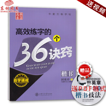 KC!華夏萬捲字帖高效練字的36個訣竅 田英章楷書鋼筆字帖自學速成鋼筆書法鋼筆字帖學生楷書臨摹字帖硬