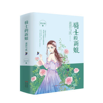 正版新书--骑士的新娘(全两册) 黑洁明 pdf epub mobi 电子书 下载