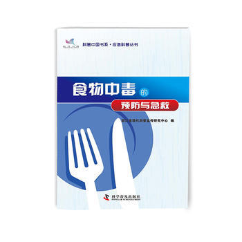 食物中毒的预防与应急 浙江省现代科普宣传研究中心 9787110074015 pdf epub mobi 电子书 下载