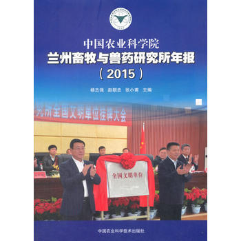 中国农业科学院兰州畜牧与兽药研究所年报(2015) pdf epub mobi 电子书 下载