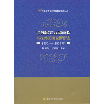 江蘇省農業科學院畜牧獸醫研究所所誌(1931—2015年) 侯繼波,何孔旺 pdf epub mobi 電子書 下載