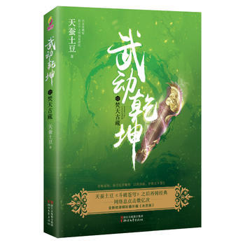 武动乾坤12：焚天古藏9787533950606 浙江文艺出版社 天蚕土豆 pdf epub mobi 电子书 下载