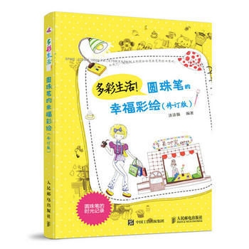 正版新书--多彩生活!圆珠笔的幸绘(修订版) 涂涂猫