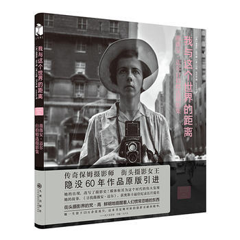 正版新书--我与这个世界的距离 薇薇安·迈尔/约翰·马卢夫
