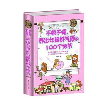 当天发 不娇不惯富养女孩的100个细节 全民阅读提升版 不娇不惯，养出女孩好气质的100个细节（精装 pdf epub mobi 电子书 下载