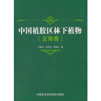 中國植膠區林下植物(雲南捲) pdf epub mobi 電子書 下載