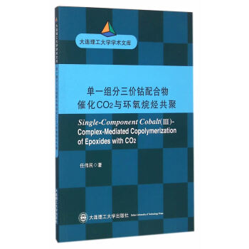 单一组分三价钴配合物催化CO2与环氧烷烃共聚(大连理工大学博士文库) 任伟民 pdf epub mobi 电子书 下载