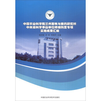 中國農業科學院蘭州畜牧與獸藥研究所中央級科學事業單位修繕購置專項實施成果匯編 楊誌強,肖堃 pdf epub mobi 電子書 下載
