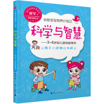 正版新書--全能寶寶培養計劃之科學與智慧 謝軍