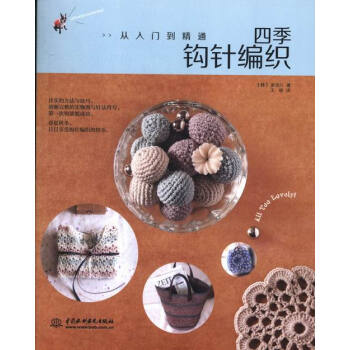 四季鈎針編織-從入門到精通 娛樂/休閑 書籍 pdf epub mobi 電子書 下載