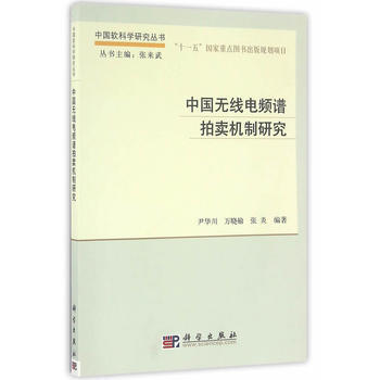 中國無綫電頻譜拍賣機製研究 pdf epub mobi 電子書 下載