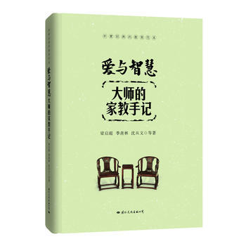 正版新书--爱与智慧：大师的家教手记 梁启超、季羡林、沈从文等 pdf epub mobi 电子书 下载