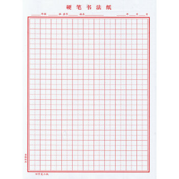 田字格纸 美工书法纸 钢笔硬笔书法练字 田字 不沁墨 pdf epub mobi 电子书 下载