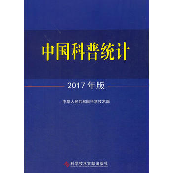 中国科普统计2017年版 中华人民共和国科学技术部 pdf epub mobi 电子书 下载