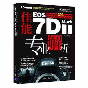 佳能Canon EOS 7D Mark II 专业解析9787302393207 清华