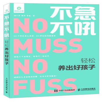 不急不吼-轻松养出好孩子 pdf epub mobi 电子书 下载