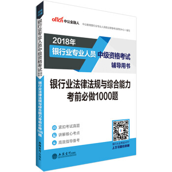 中公版 2018银行业专业人员中级资格考试辅导用书：银行业法律法规与综合能力考前必做100 pdf epub mobi 电子书 下载