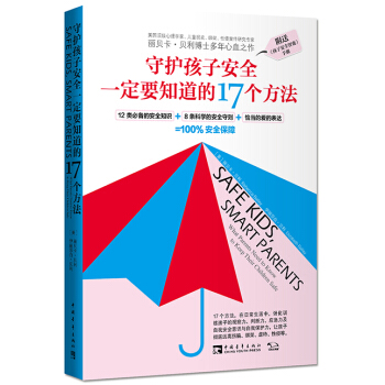 守护孩子安全要知道的17个方法 [美] 丽贝卡贝利（Rebecca Bailey）、伊丽 pdf epub mobi 电子书 下载