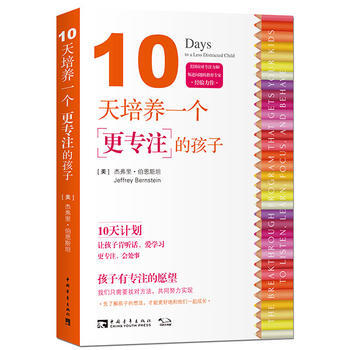 10天培养一个更专注的孩子 (美)杰弗里伯恩斯坦(Jeffrey Bernstein) 9 pdf epub mobi 电子书 下载