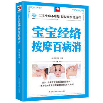 宝宝经络按摩百病消 赵鹏, 郑书敏 pdf epub mobi 电子书 下载