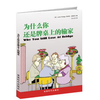 为什么你还是牌桌上的输家 (英)朱利安波塔杰 王止戈