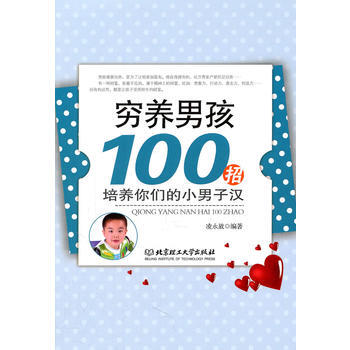 穷养男孩100招：培养你们的小男子汉 凌永放著 9787564044220 pdf epub mobi 电子书 下载