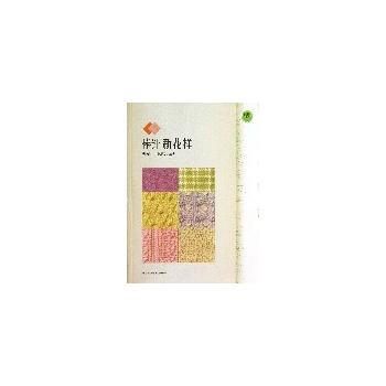 棒針新花樣 馬曉霞 ... [等] 9787543957008 pdf epub mobi 電子書 下載