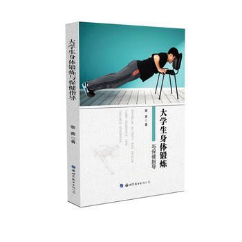 大學生身體鍛煉與保健指導9787519228521 世界圖書齣版公司 黎茜