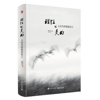 理性的靈動 大自然的攝影語言(全彩)