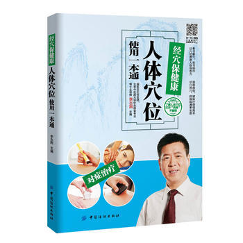 經穴保健康——人體穴位使用一本通 李誌剛 pdf epub mobi 電子書 下載