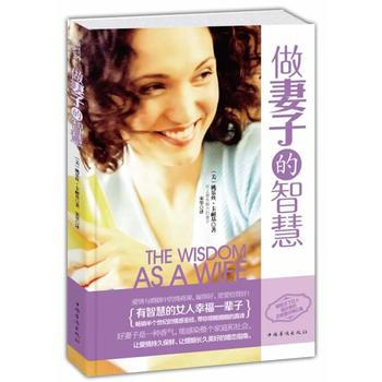 正版新书--做妻子的智慧(全新超级畅销珍藏版) 桃乐丝·卡耐基,宋墨 pdf epub mobi 电子书 下载