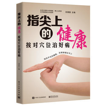 指尖上的健康——按對位治好病 pdf epub mobi 電子書 下載