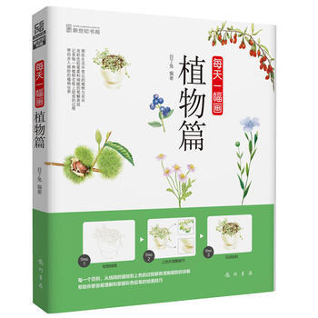 每天一幅畫-植物篇9787508841892 龍門書局 目丁兔 pdf epub mobi 電子書 下載