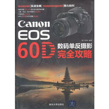 Canon EOS 60D數碼單反攝影完全攻略9787302312642 清華大學齣版社