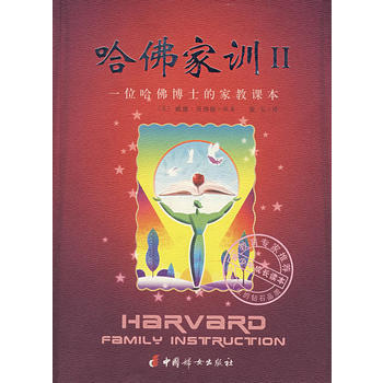 正版新书--哈佛家训II:一位哈佛博士的家教课本 威廉·贝纳德 pdf epub mobi 电子书 下载