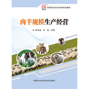 肉羊规模生产经营 pdf epub mobi 电子书 下载