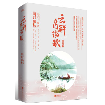 正版新书--云醉月微眠：典藏版 明月别枝 pdf epub mobi 电子书 下载
