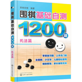 围棋基础自测1200题 死活篇9787122296740 化学工业出版社 黑棋非棋 pdf epub mobi 电子书 下载
