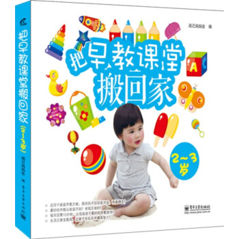 把早教课堂搬回家(2-3岁) 阅己妈妈会 pdf epub mobi 电子书 下载
