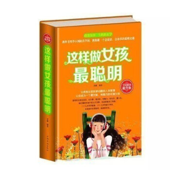 【硬壳精装】这样做女孩聪明 女孩性格养成怎样培养女孩 女孩富养青春期家长教育0-3-6-12-15- pdf epub mobi 电子书 下载