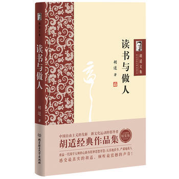 胡适文集:读书与做人 胡适