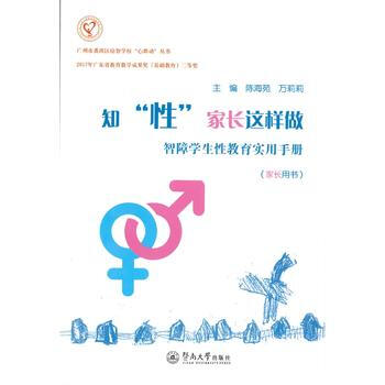 知“性” 家长这样做：智障学生性教育实用手册(家长用书)(广州市番禺区培智学校“心舞动”丛 pdf epub mobi 电子书 下载