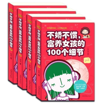 不娇不惯 富养女孩的100个细节 细节决定成败畅销书家庭教育学育儿书籍 青春期家长教育孩子女孩书籍 pdf epub mobi 电子书 下载