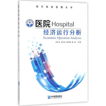 醫院經濟運行分析 pdf epub mobi 電子書 下載