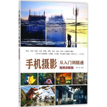 手機攝影從入門到精通(視頻講解版) pdf epub mobi 電子書 下載