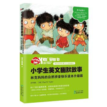 正版新书--小学生英文幽默故事：林克妈自然拼音快乐读本升级版(再版) 林克妈妈 pdf epub mobi 电子书 下载