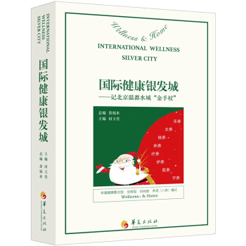 國際健康銀發城:記北京溫都水城“金手杖” 黃福水,田玉堂 pdf epub mobi 電子書 下載