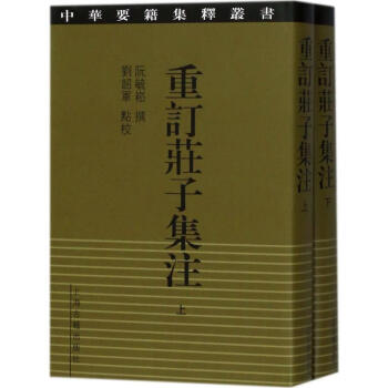 重訂莊子集注 pdf epub mobi 電子書 下載