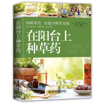 在陽颱上種草藥 (美)剋裏斯托弗霍布斯 萊斯利加德納 pdf epub mobi 電子書 下載